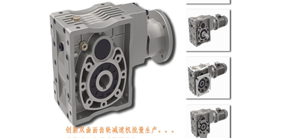 渦輪蝸桿減速機，雙曲面減速機，直角減速機