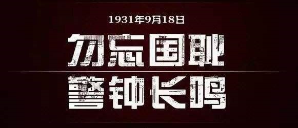 “九一八事變”紀念日