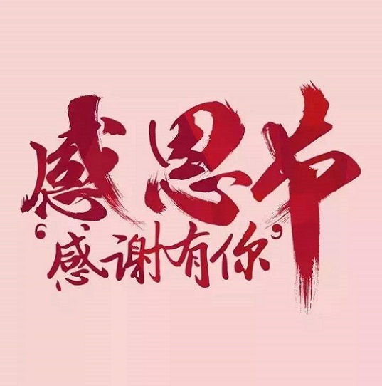 邁傳減速機，感恩有你。