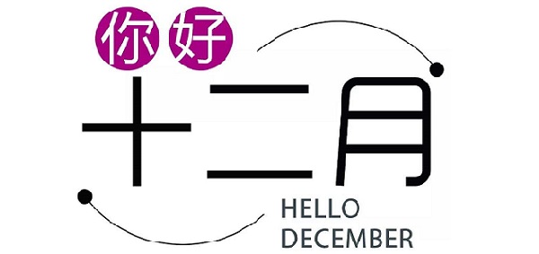 12月，你好！