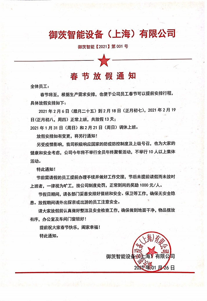 御茨智能設備（上海）有限公司放假通知！.jpg