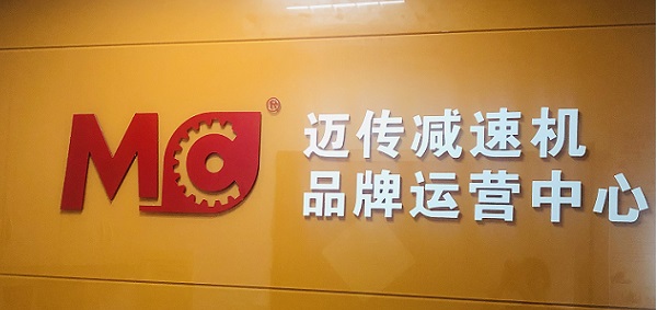 邁傳減速機