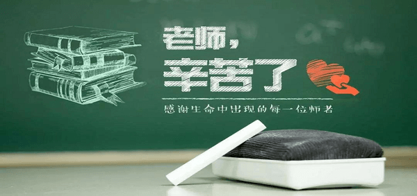 教師節快樂！
