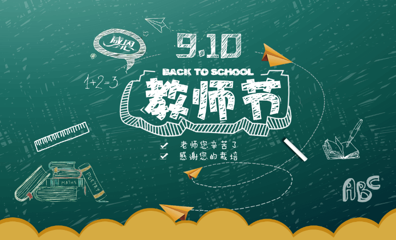 教師節(jié)快樂(lè)！.jpg