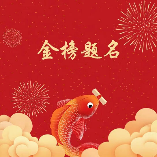 御茨祝廣大考生金榜題名，旗開得勝！.jpg