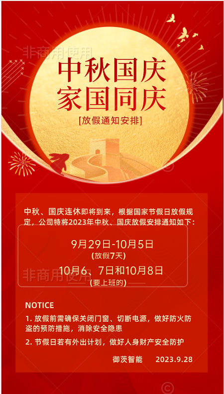御茨智能與您一起喜迎國慶，歡度中秋。.png