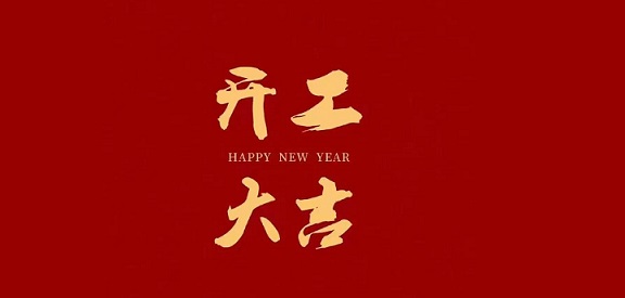 新的一年，新的開始！開工啦！