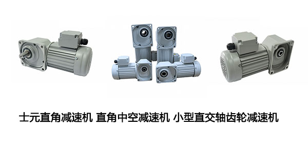 士元直角減速機,直角減速機,準雙曲面減速馬達,減速馬達,鮮肉切片機用減速機